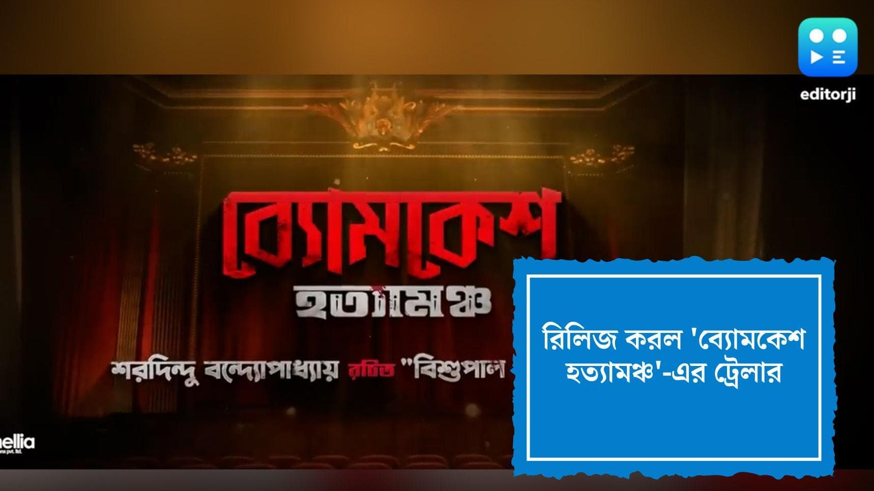 Byomkesh Hatyamancha: ফের বড় পর্দায় ব্যোমকেশ, নতুন ছবির ট্রেলার মুক্তির পর আশাবাদী পরিচালক
