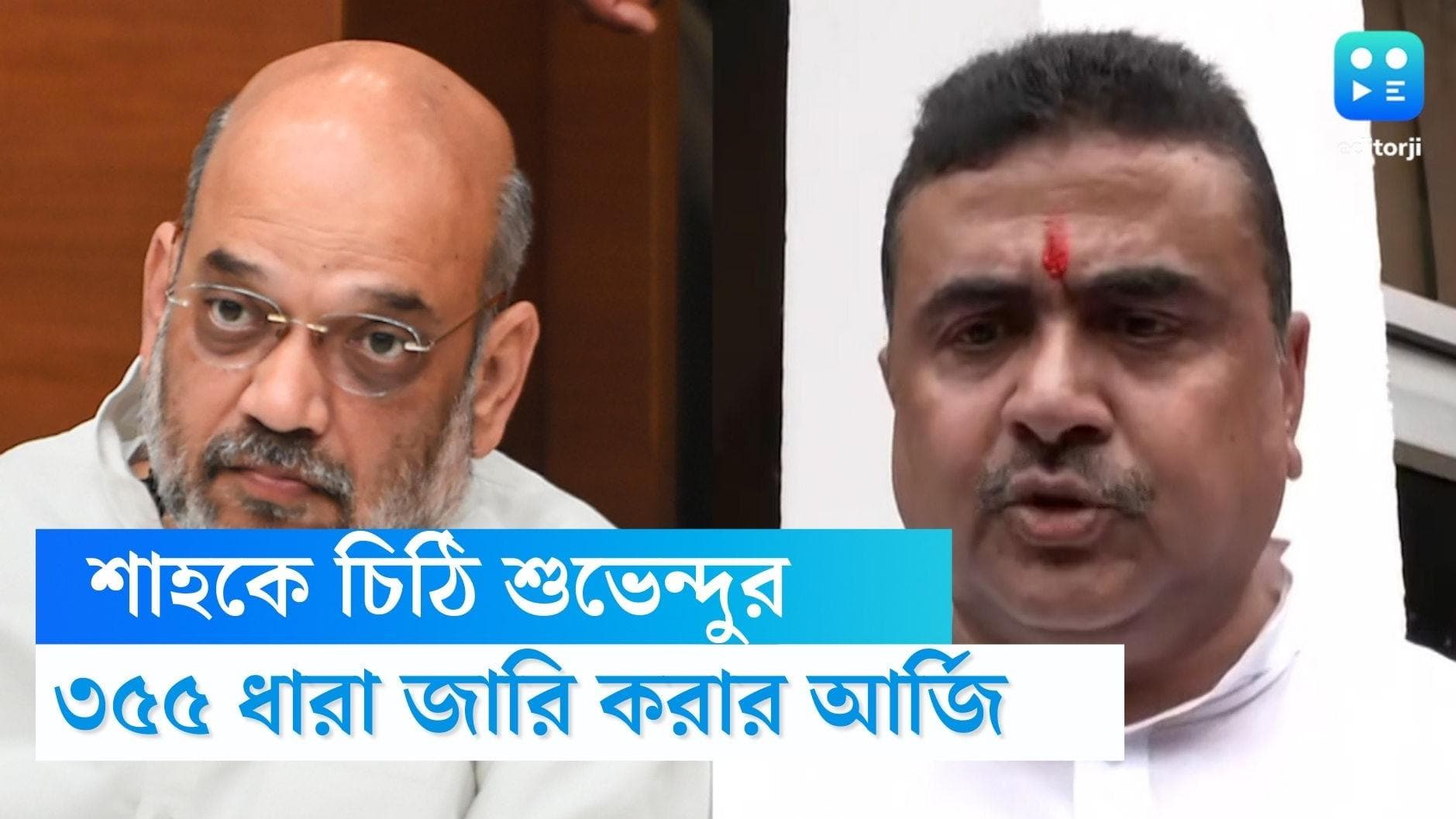 Suvendu Adhikari: দিনহাটায় নিশীথ প্রামাণিকের ওপর হামলা, অভিযোগ জানিয়ে স্বরাষ্ট্রমন্ত্রীকে চিঠি শুভেন্দুর