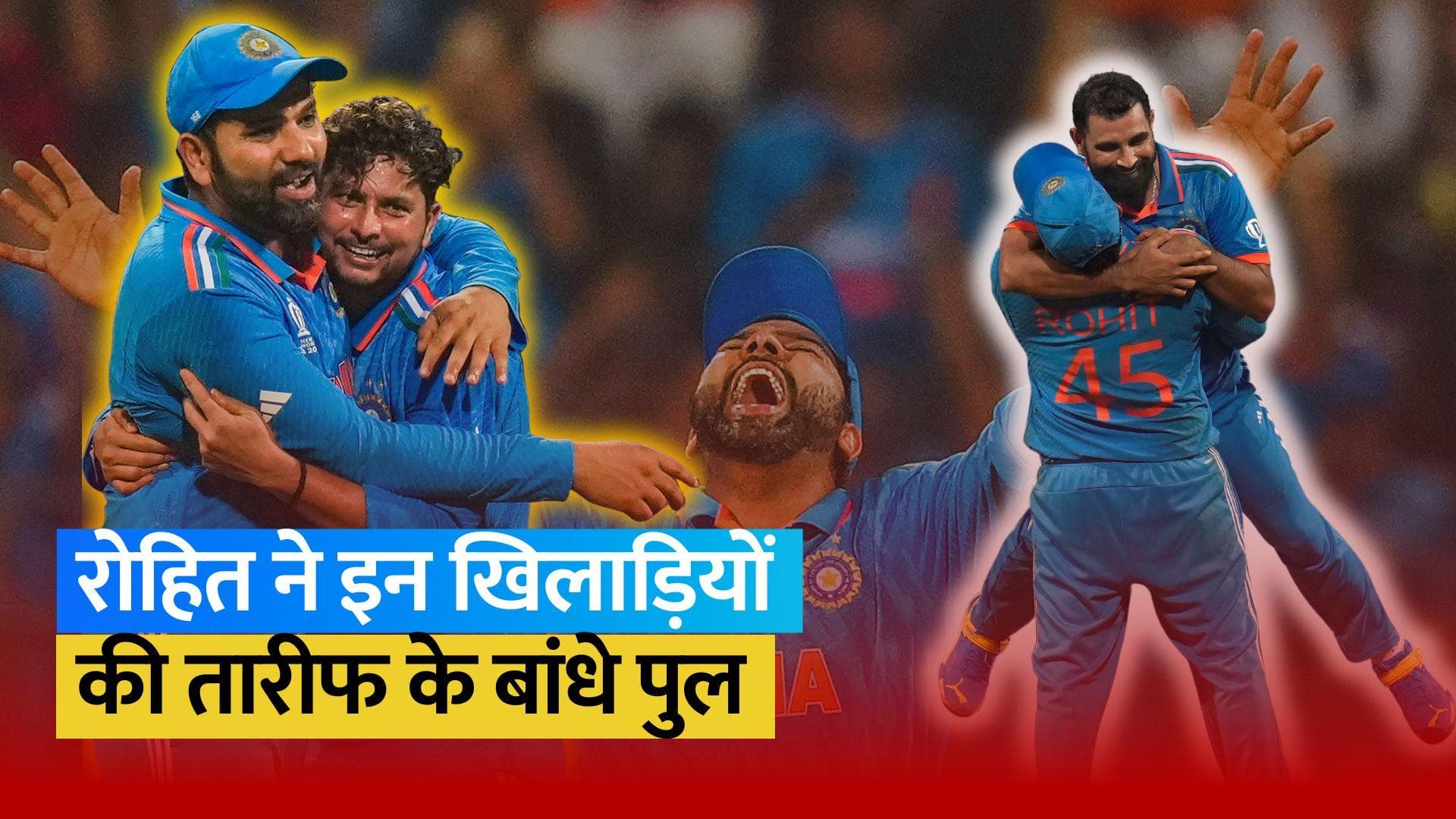 World Cup 2023: 'हमने धैर्य नहीं खोया..', सेमीफाइनल को जीतने के बाद कप्तान Rohit Sharma ने कही बड़ी बात