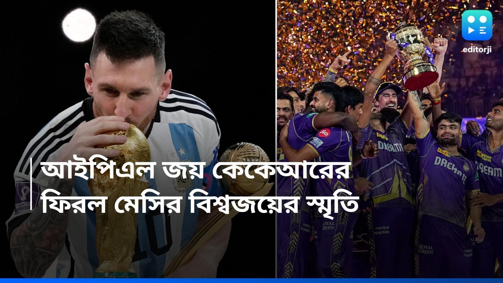 KKR and Argentina: KKR আইপিএল জিততেই ফিরল ২ বছর আগের মেসিদের স্মৃতি, ভাইরাল নাইট অধিনায়কের সেলিব্রেশন