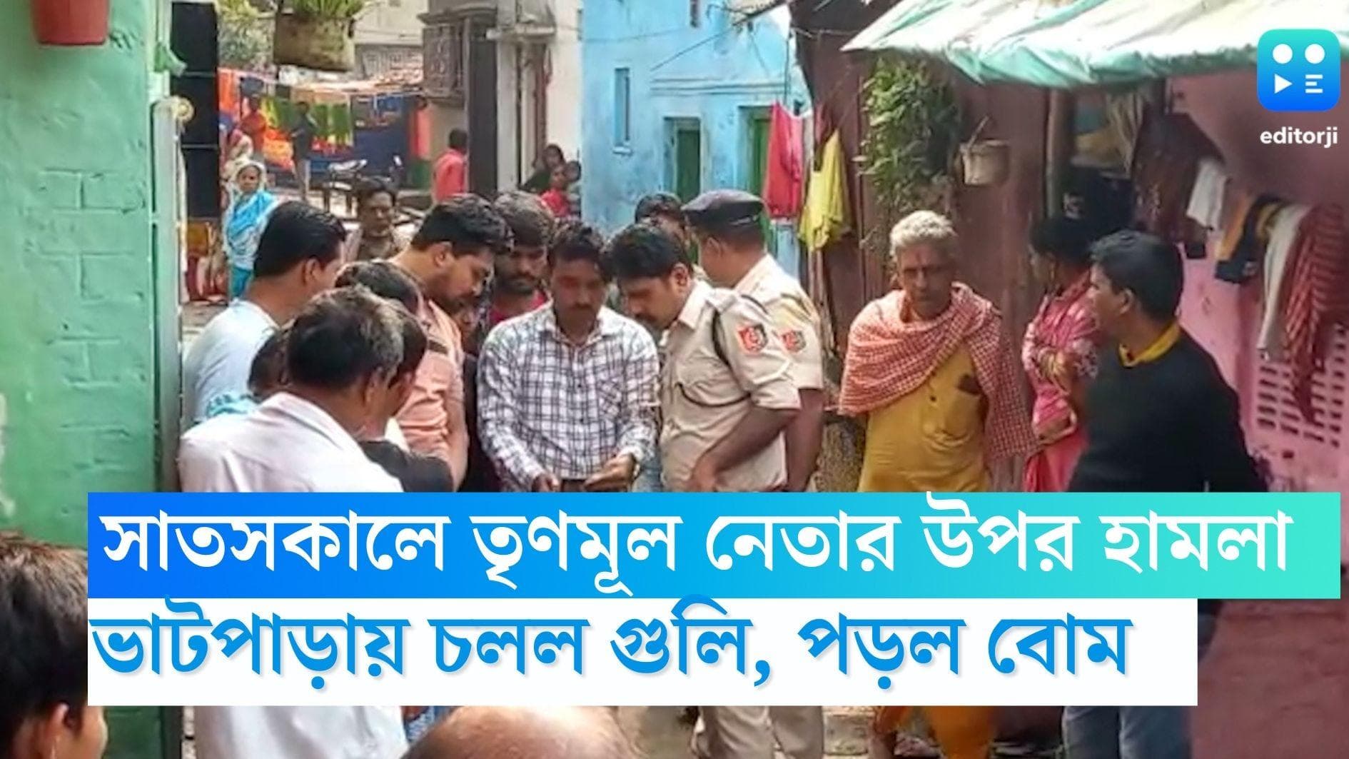 Bhatpara News: সাতসকালে তৃণমূল নেতাকে লক্ষ্য করে চলল ছ'রাউন্ড গুলি, বোমা! ভাটপাড়ায় চাঞ্চল্য
