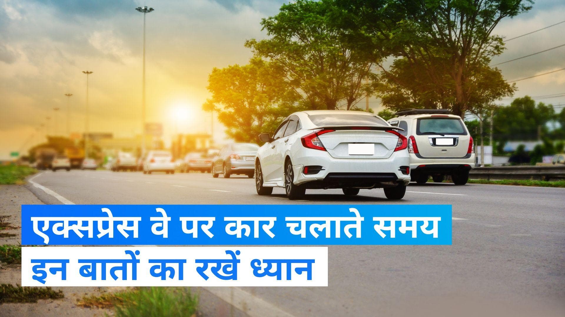 Highway Driving Tips: एक्सप्रेस-वे पर कर रहे हैं ड्राइविंग, तो इन बातों का रखें ध्यान...  