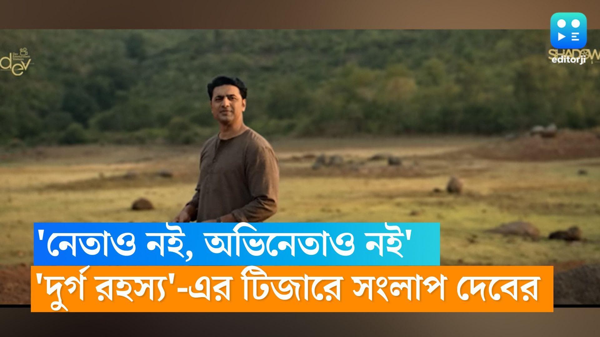 Byomkesh O Durgo Rahasya Teaser: ‘আমি নেতাও নই অভিনেতাও নই…’ ব্যোমকেশের চরিত্রে দুর্দান্ত দেব 