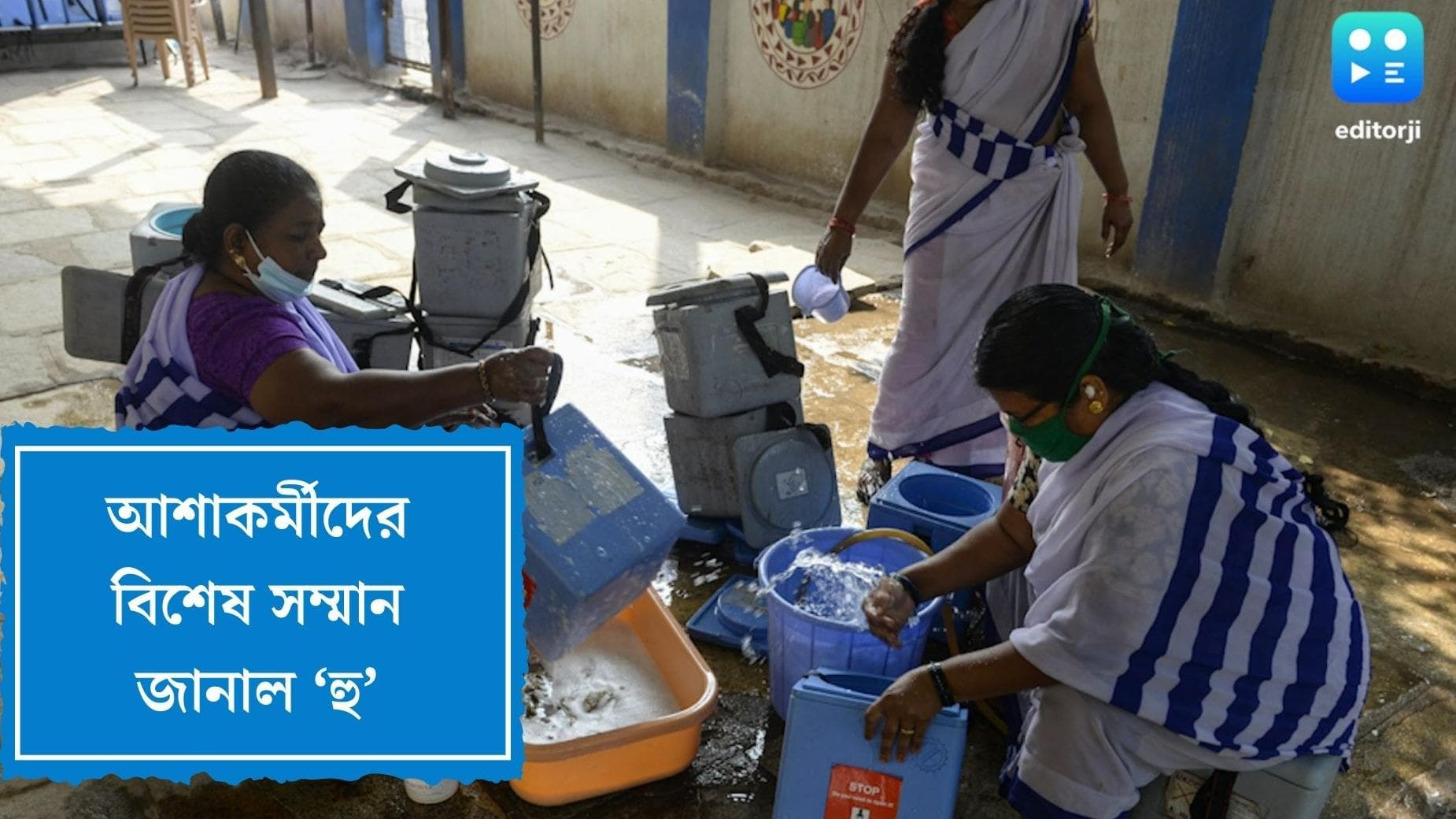 WHO honoured ASHA workers:কোভিড কালে অনন্য অবদান, আশাকর্মীদের সম্মান জানাল ‘হু’