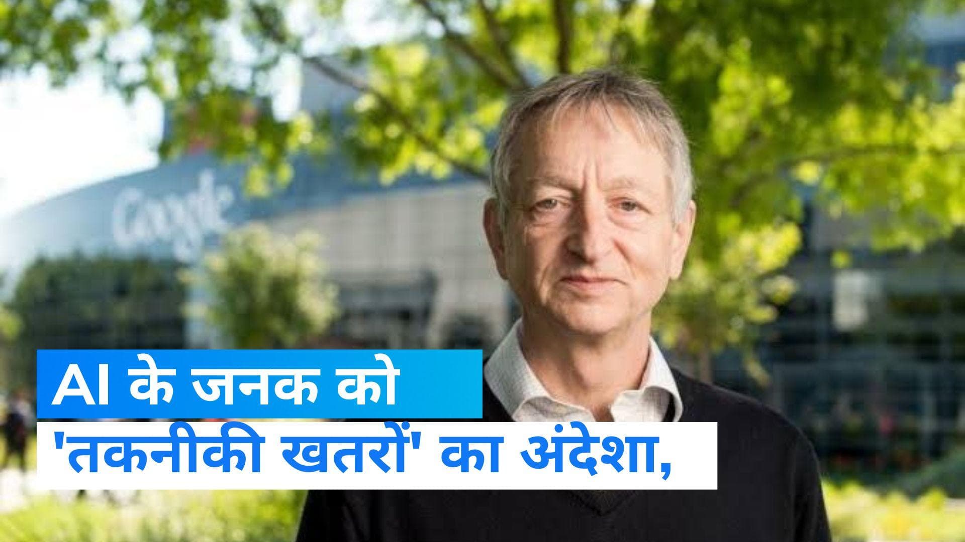 Geoffrey Hinton: AI के गॉडफादर ने बताया तकनीक से दुनिया को है खतरा, गूगल से जेफ्री हिंटन ने दिया इस्तीफा