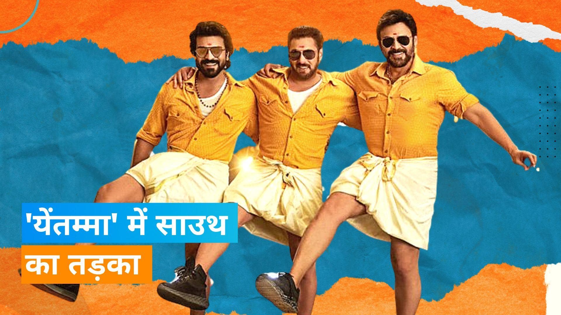 Yentamma गाने में Salman khan और वेंकटेश संग लुंगी डांस करते नजर आए Ram Charan, पूजा ने भी मिलाए कदम