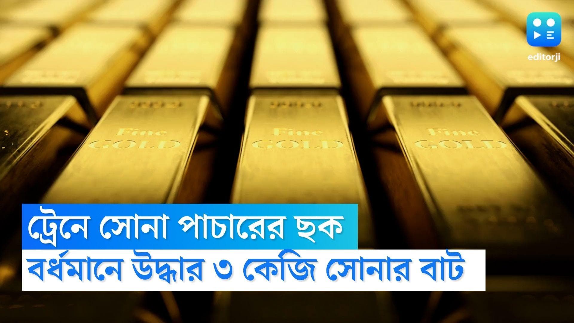 Bardhaman gold recovered : সোনা পাচারের ছক, বর্ধমানে ট্রেন থেকে উদ্ধার ১ কোটি ৭০ লাখ টাকার সোনার বাট