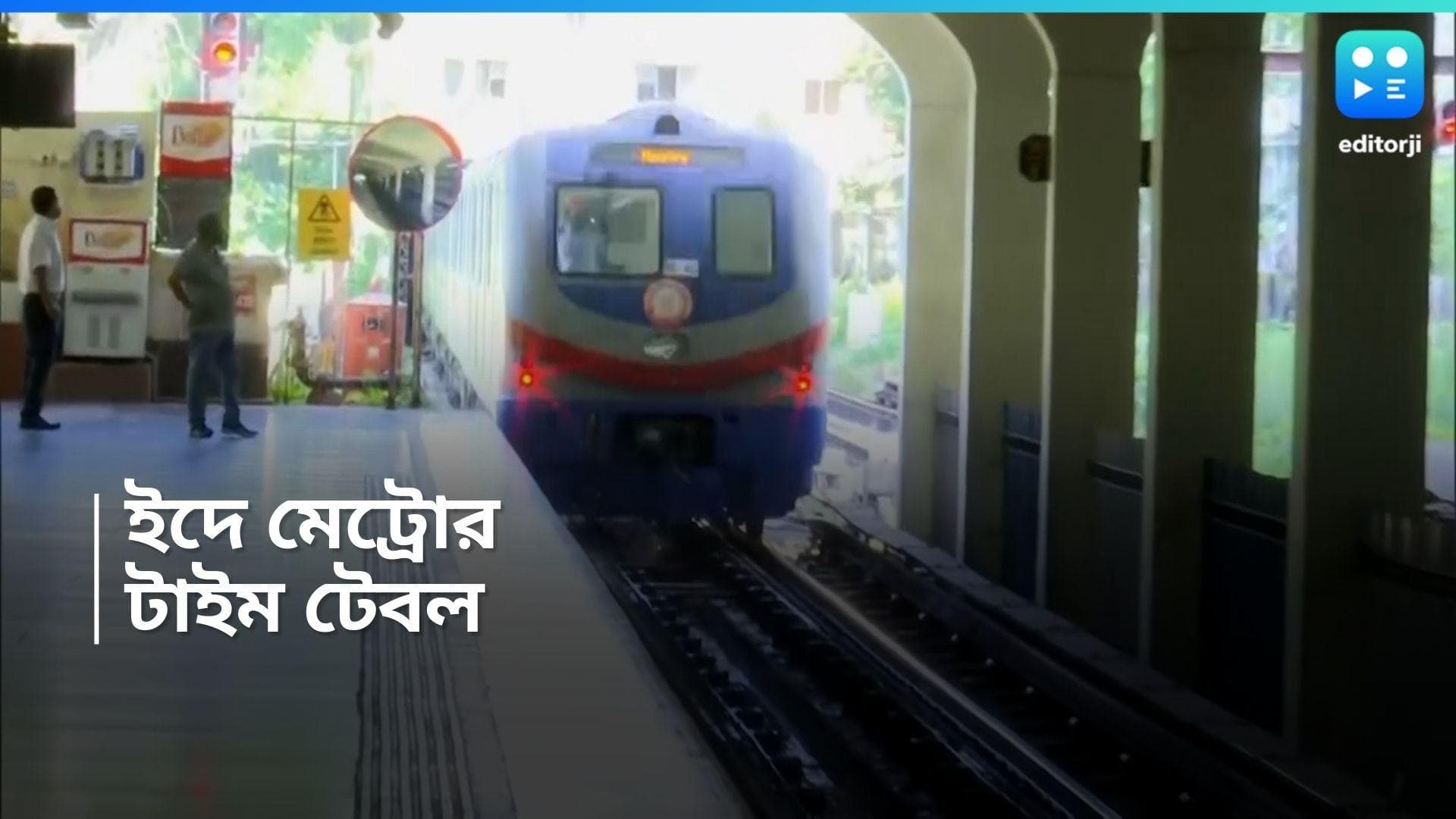 Kolkata Metro Rail Service :  খুশির ইদে কলকাতা মেট্রো পরিষেবায় রদবদল,  এই শাখায় বন্ধ থাকবে পরিষেবা