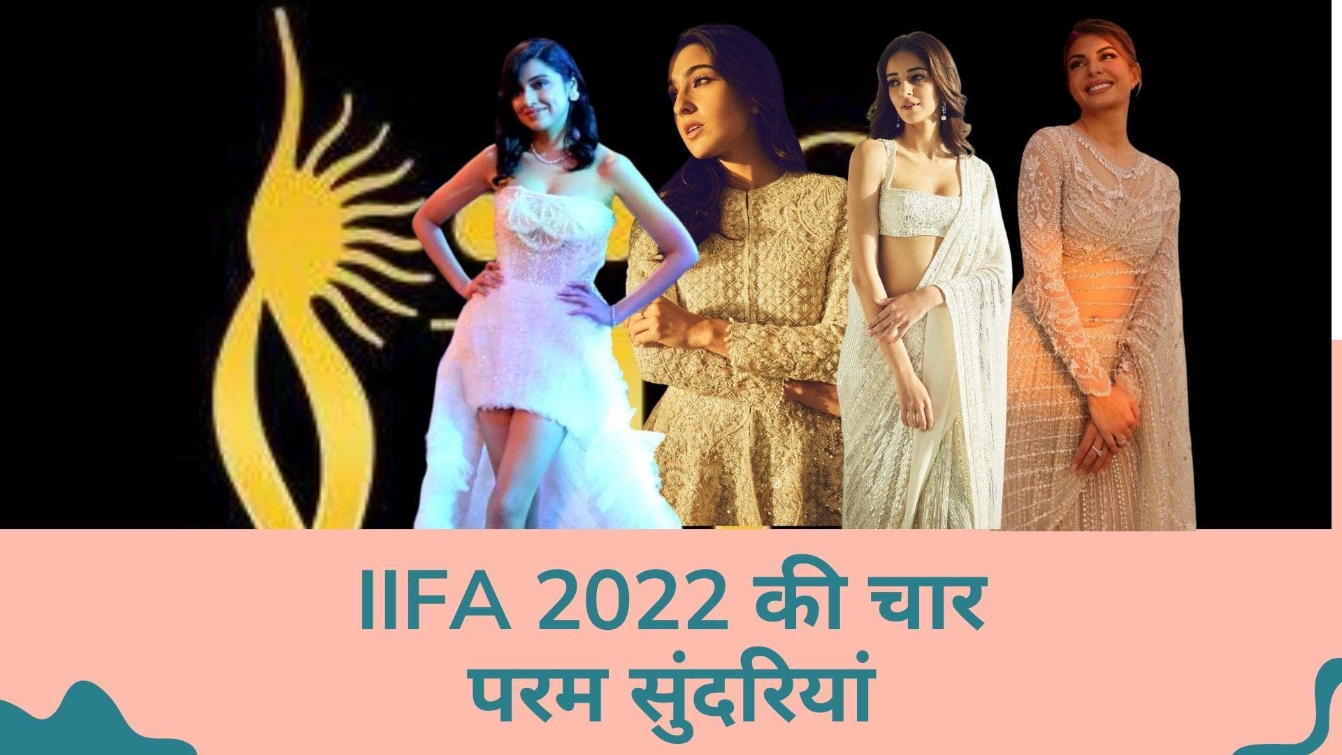 IIFA 2022: ऑफ व्हाइट कलेक्शन ने अवॉर्ड शो पर लगाए चार चांद, कोई एथनिक तो कोई वेस्टर्न में आया नज़र