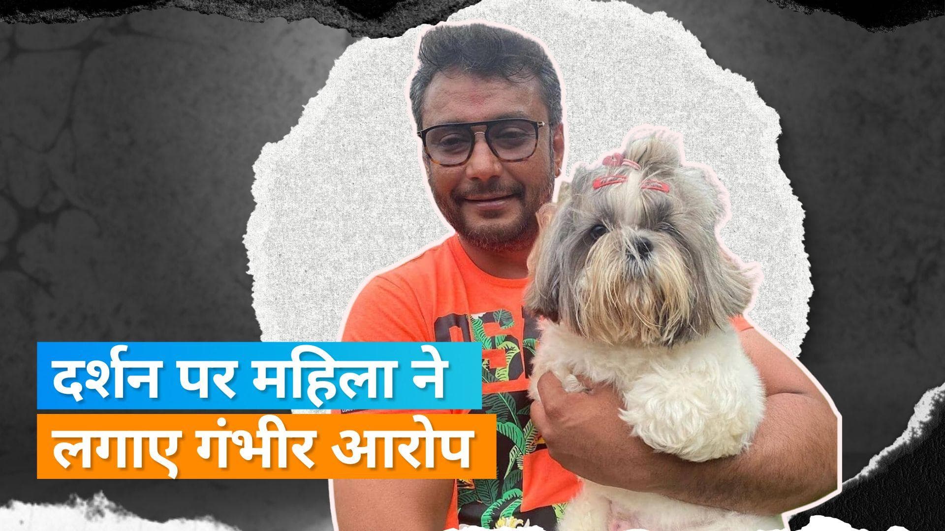 कन्नड़ स्टार Darshan Thoogudeepa के खिलाफ की गई FIR दर्ज, एक्टर पर महिला ने लगाए ये गंभीर आरोप