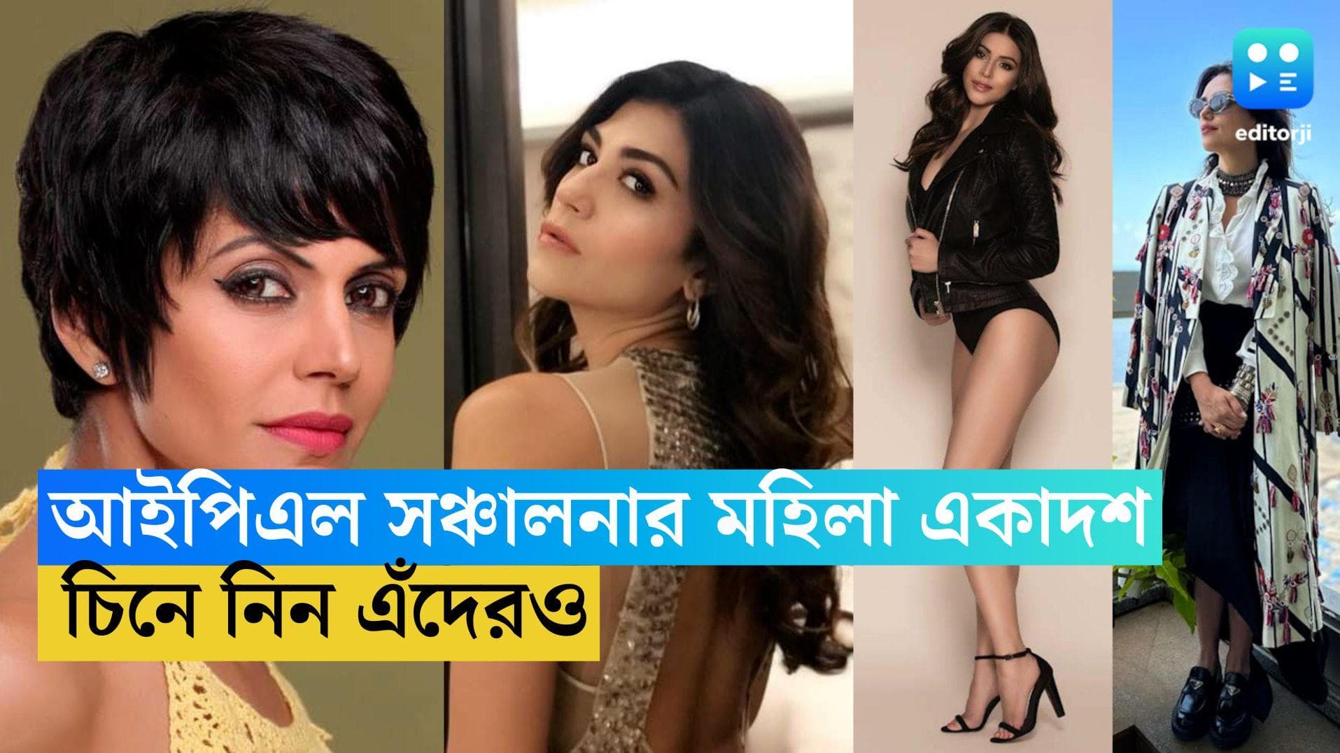 IPL 2023: পুরুষদের আইপিএল!। সঞ্চালনার দায়িত্বে মহিলা একাদশ, চিনে রাখুন ওঁদের