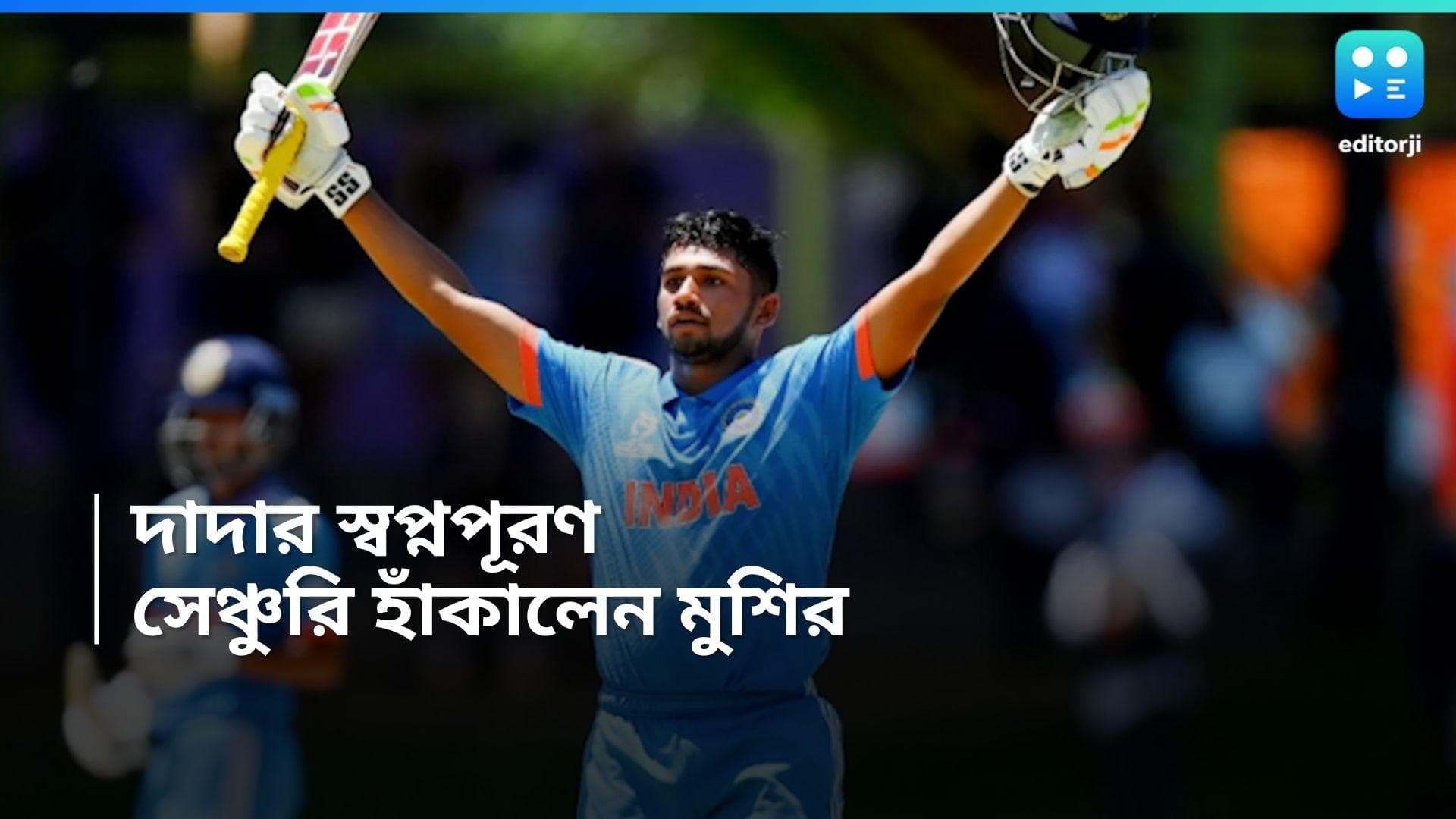 India vs New Zealand: দাদার স্বপ্নপূরণ, ফের সেঞ্চুরি হাঁকালেন সারফারাজের ভাই মুশির 