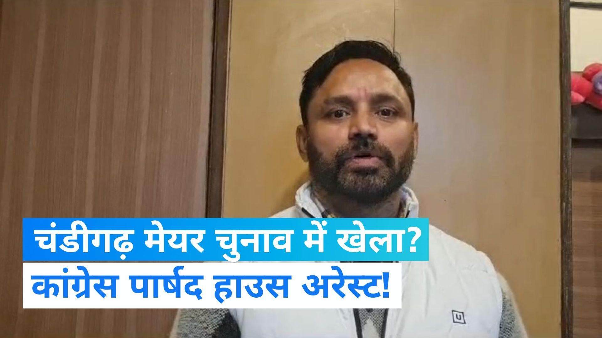 Chandigarh Mayor Election: कांग्रेस पार्षद जसबीर सिंह बंटी को हाउस अरेस्ट किए जाने का आरोप