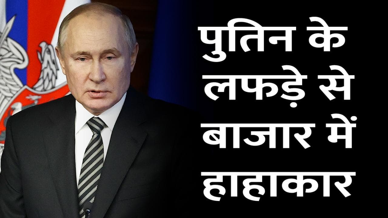 Russia-Ukraine Crisis: रूस यूक्रेन तनाव से दुनिया भर के शेयर बाजार धड़ाम, कच्चे तेल की कीमत में लगी आग