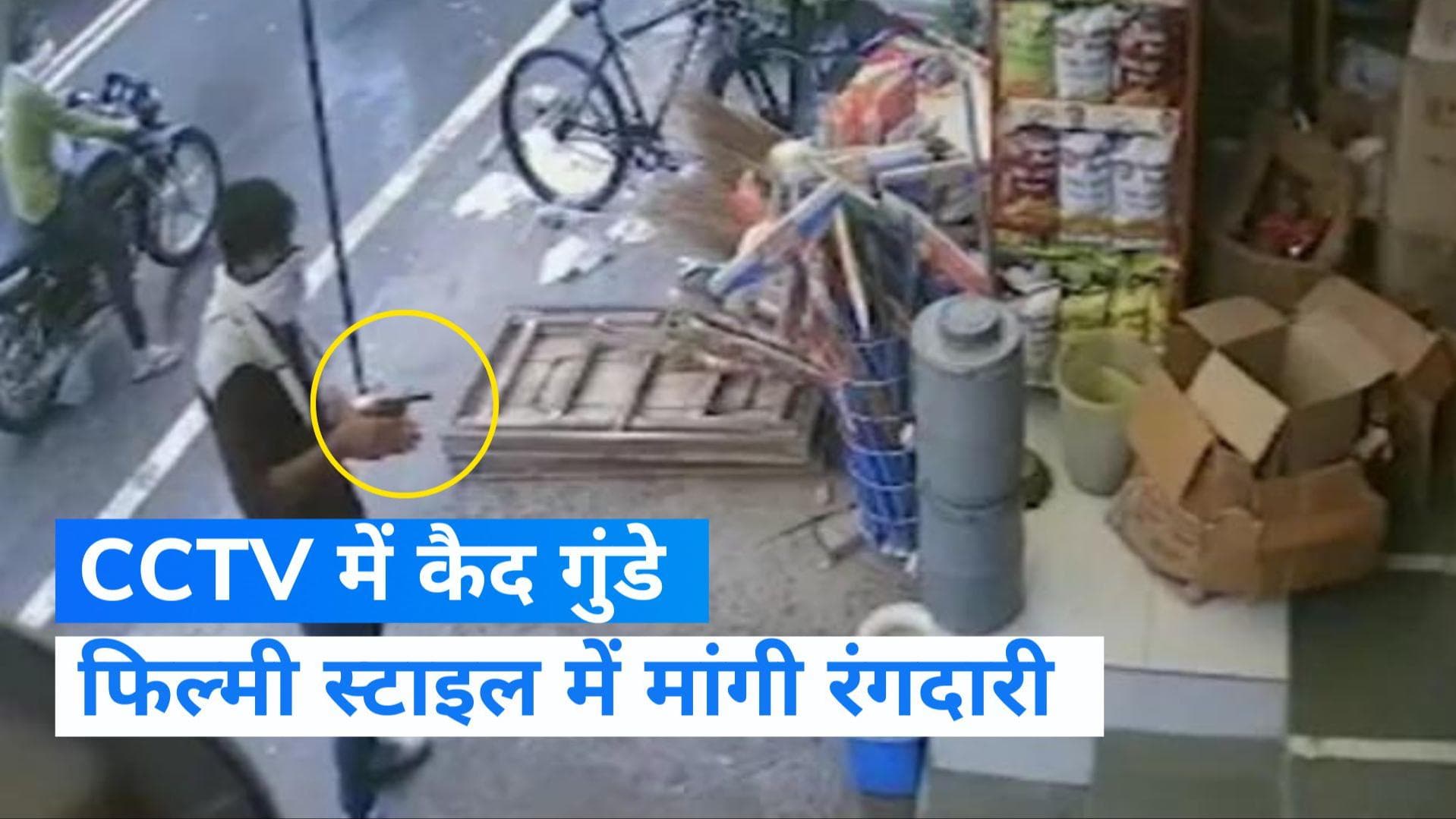 CCTV VIDEO: पहले 2 राउंड फायरिंग कर बनाया माहौल, फिर मांगी 50 लाख की रंगदारी