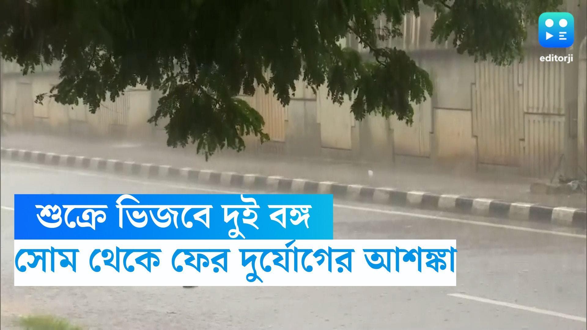 West Bengal Weather Update : আজ ভিজবে উত্তর থেকে দক্ষিণ, আগামী কয়েকদিন কেমন থাকবে আবহাওয়া ?