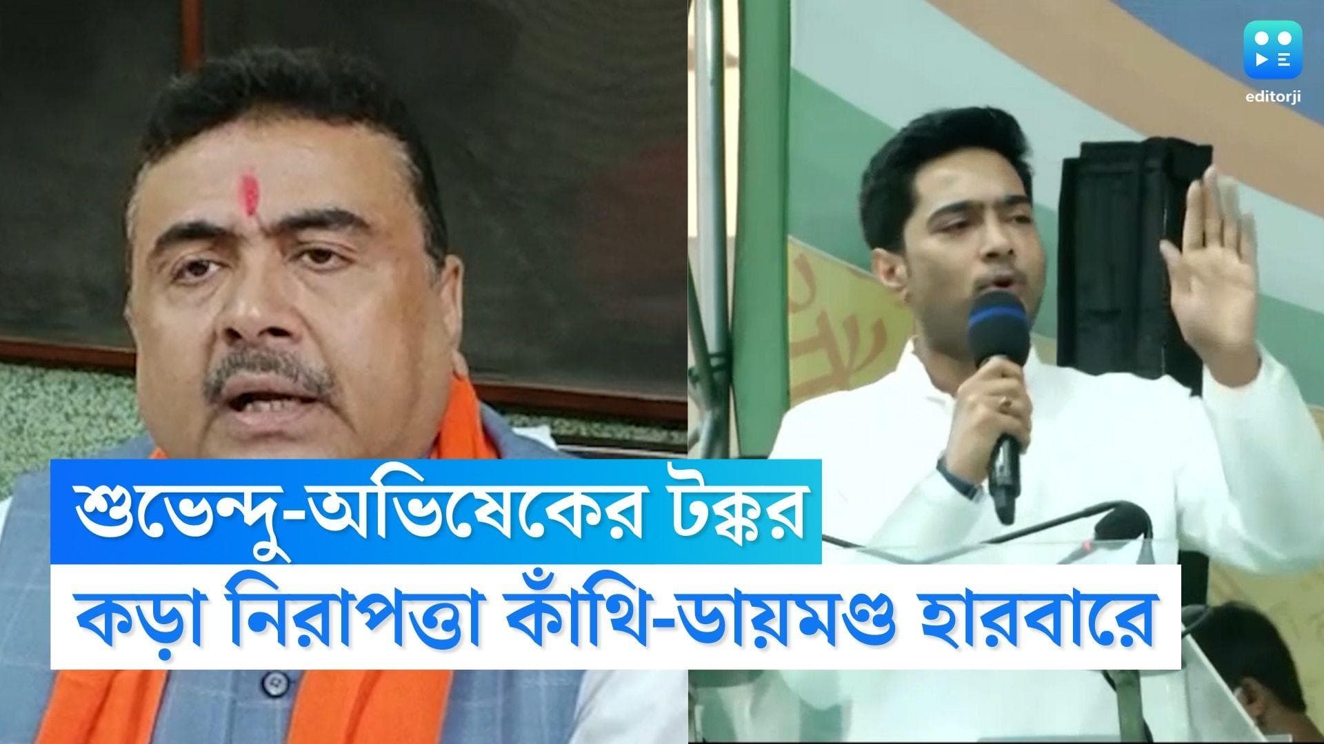 Suvendu Adhikari: শনিবারের বারবেলায় শুভেন্দু-অভিষেকের টক্কর, ডায়মণ্ড হারবারে সভা বিরোধী দলনেতার 
