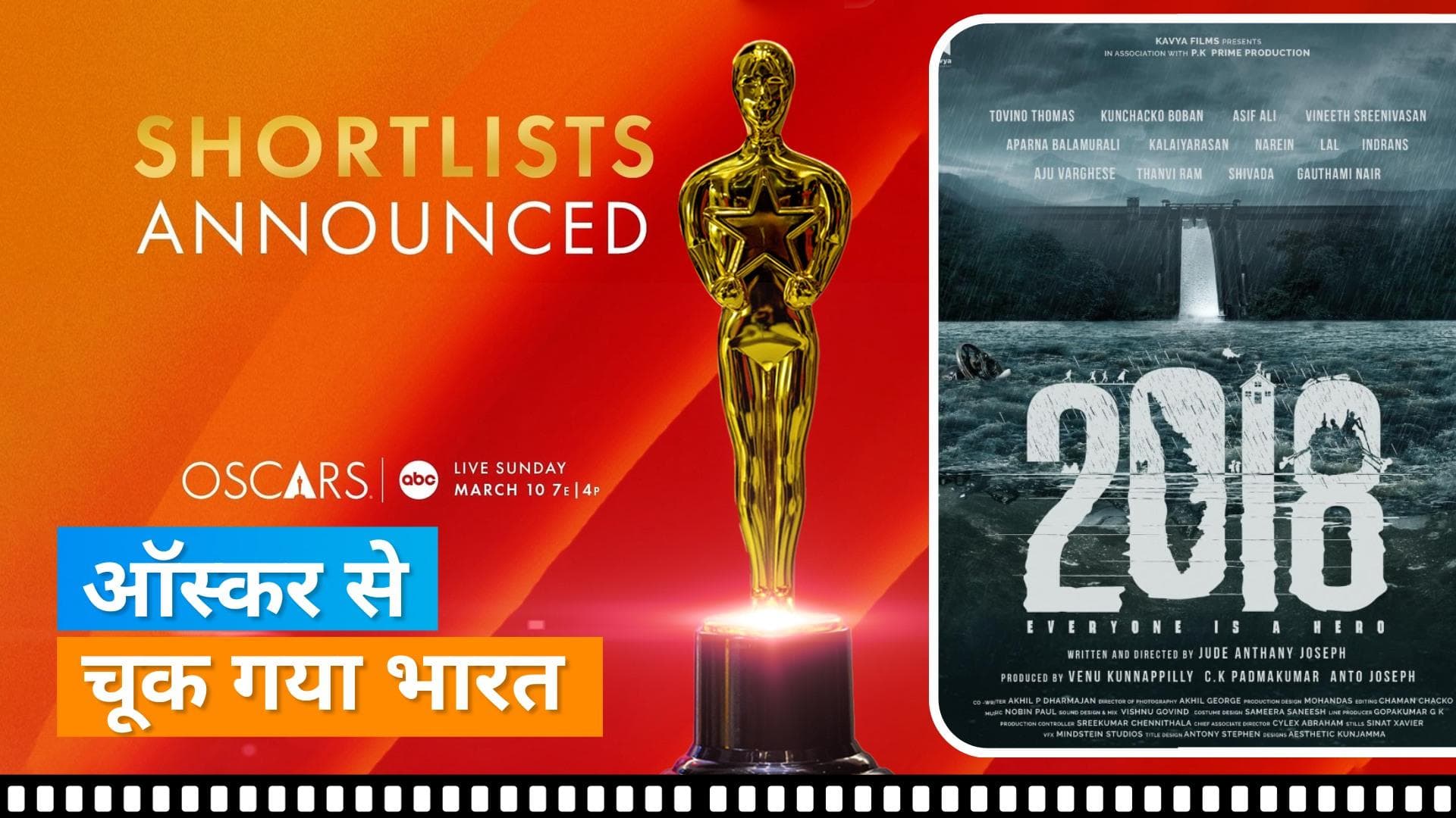 मलयालम फिल्म  '2018' ऑस्कर की रेस से हुई बाहर, अंतरराष्ट्रीय फीचर फिल्म की कैटेगरी में होनी थी शॉर्टलिस्ट