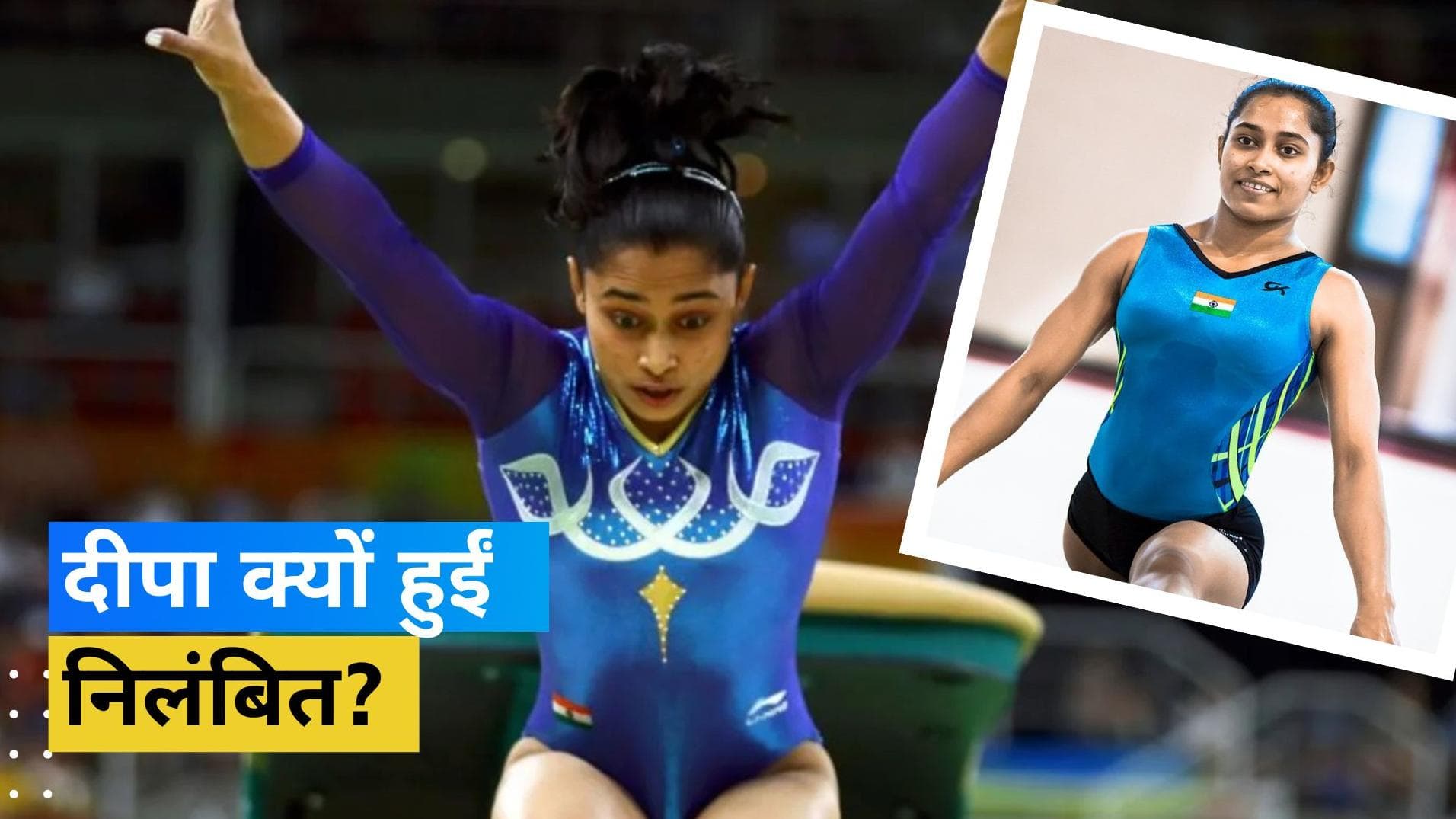 भारतीय जिमनास्ट Dipa Karmakar को किया गया निलंबित, जानें क्या है वजह