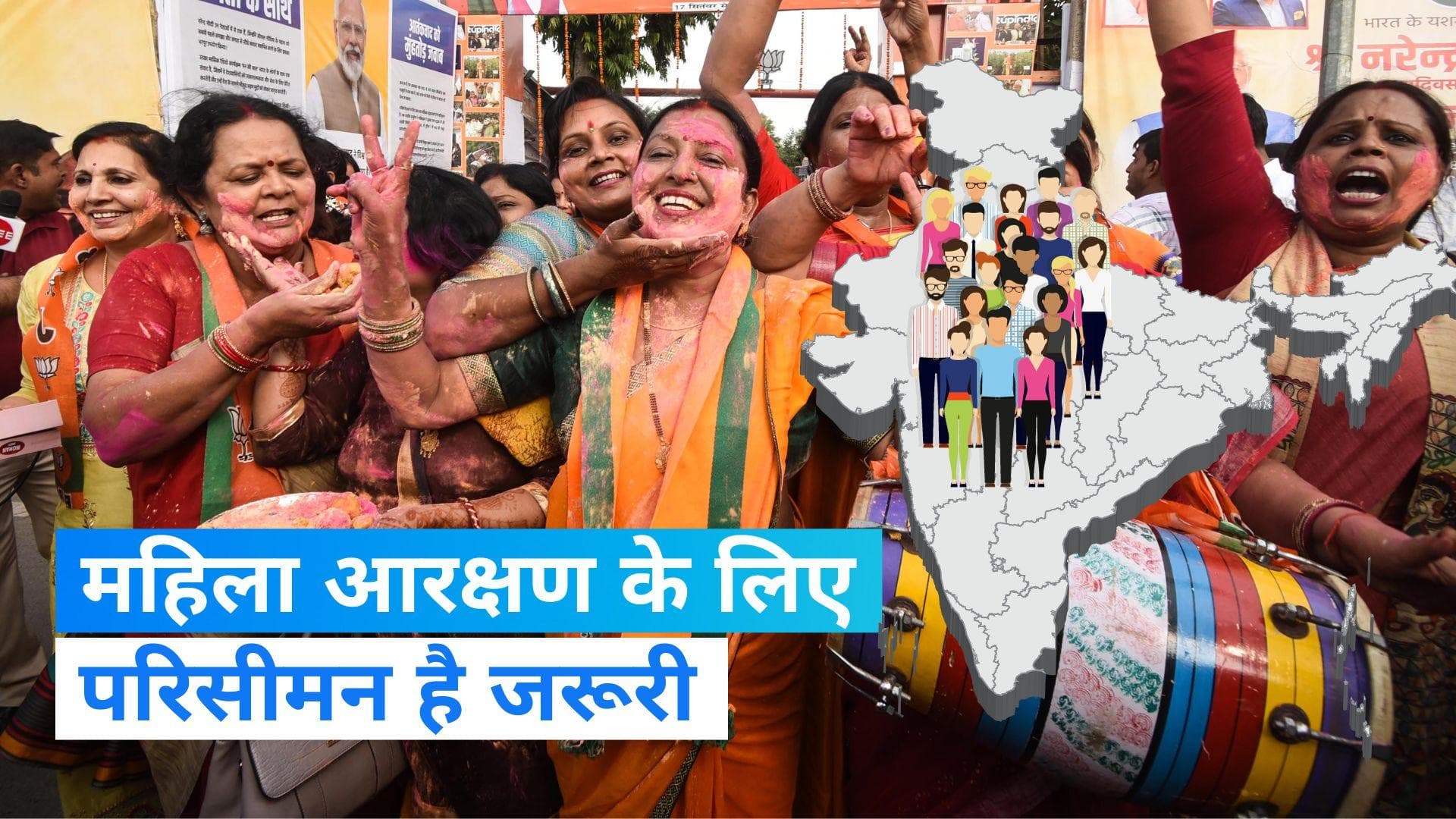 Delimitation: क्या है परिसीमन?, जो बन रहा महिला आरक्षण के रास्ते का रोड़ा