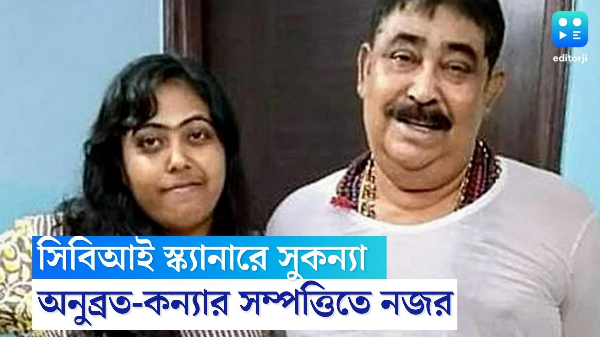 Anubrata Mondal: এবার অনুব্রত-কন্যার সম্পত্তিতে নজর সিবিআইয়ের, তাঁর নামে পৃথক ৬টি জমি, তদন্তে আধিকারিকরা