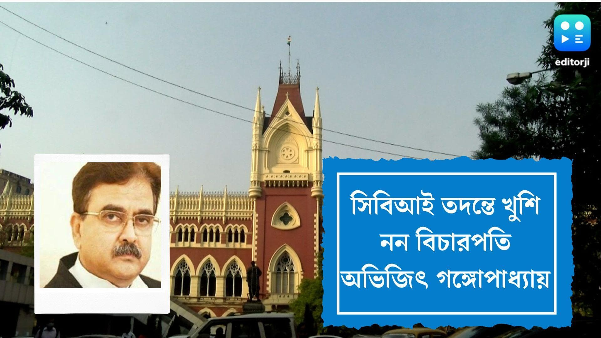 SSC Recruitment Scam: নিয়োগ দুর্নীতি মামলায় সিবিআই তদন্তে হতাশ বিচারপতি অভিজিৎ গঙ্গোপাধ্যায়