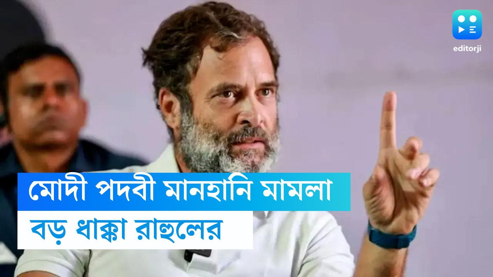 Rahul Gandhi : মোদী 'পদবি' মানহানি মামলায় বড় ধাক্কা রাহুলের, দুই বছরের সাজাই বহাল থাকছে কংগ্রেস নেতার