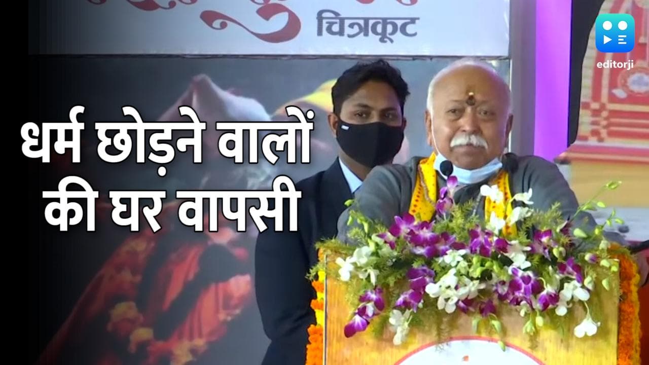 RSS Bhagwat: हिंदू एकता महाकुंभ में भागवत बोले- हिंदू धर्म से गए लोगों की घर वापसी कराएं 