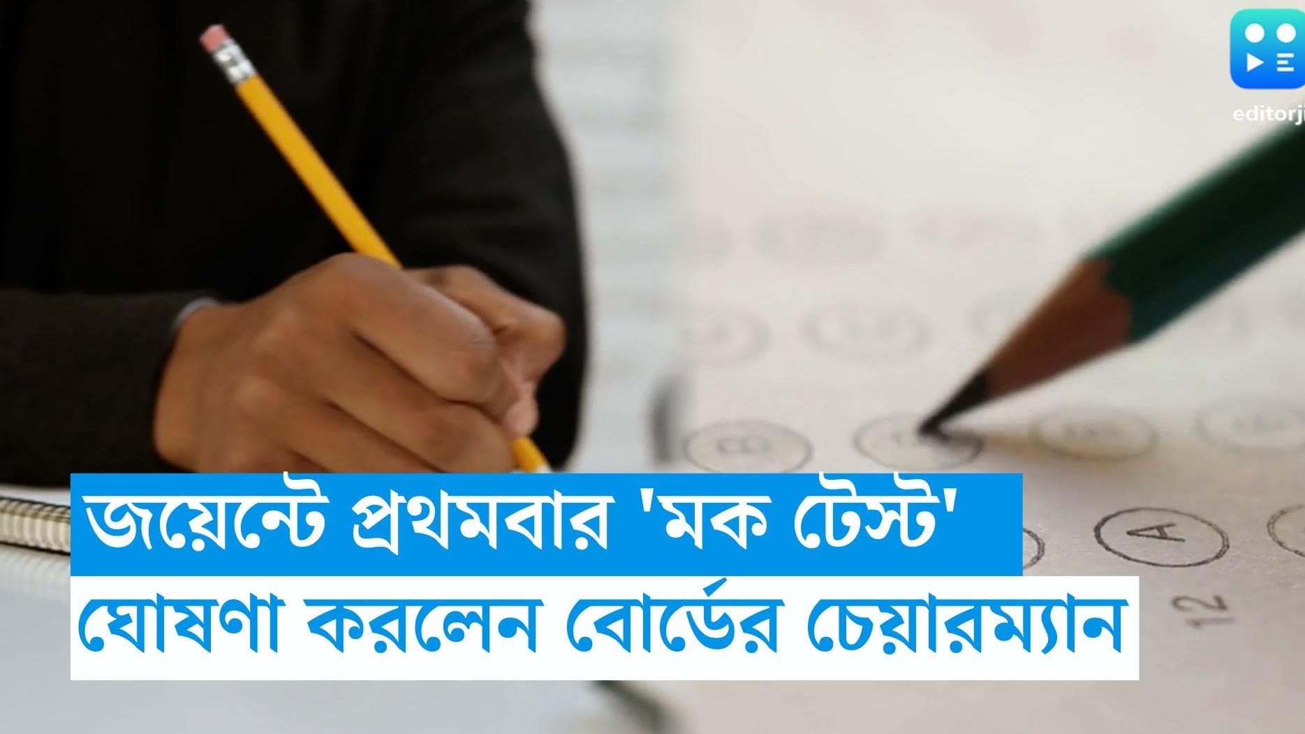 Joint Entrance: জয়েন্টে প্রথমবার 'মক টেস্ট', চূড়ান্ত চয়েস লকিং করার আগেই জানা যাবে যোগ্যতা 