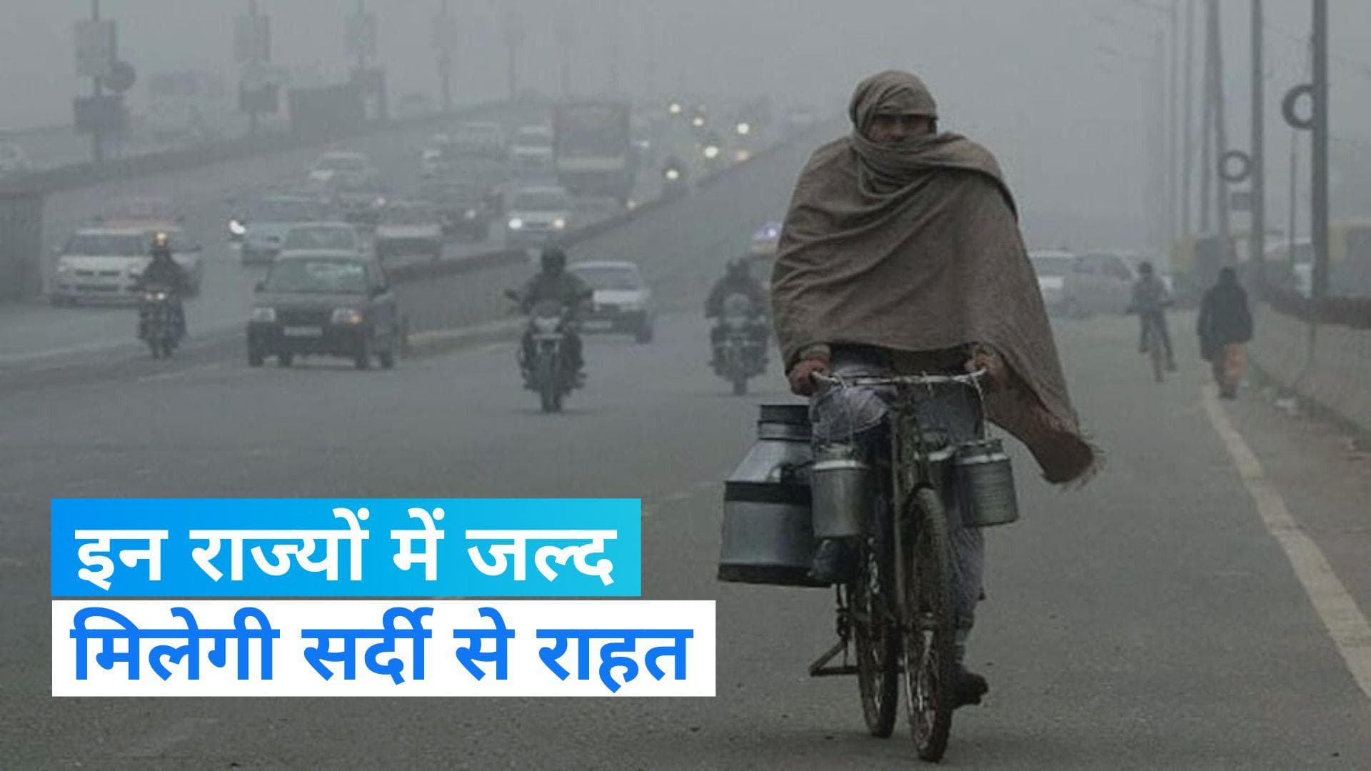 India Weather Update: जल्द मिलेगी ठंड से राहत, 2-4 डिग्री तक बढ़ेगा न्यूनतम तापमान