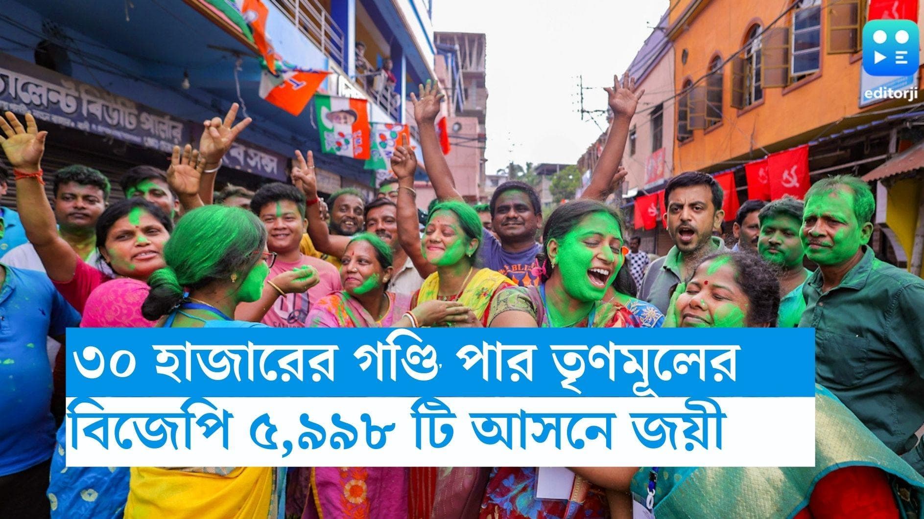 Panchayat Results 2023: গ্রাম পঞ্চায়েতে ৩০ হাজারের গণ্ডি পার তৃণমূলের, পঞ্চায়েত সমিতির ফলেও সাফল্য 