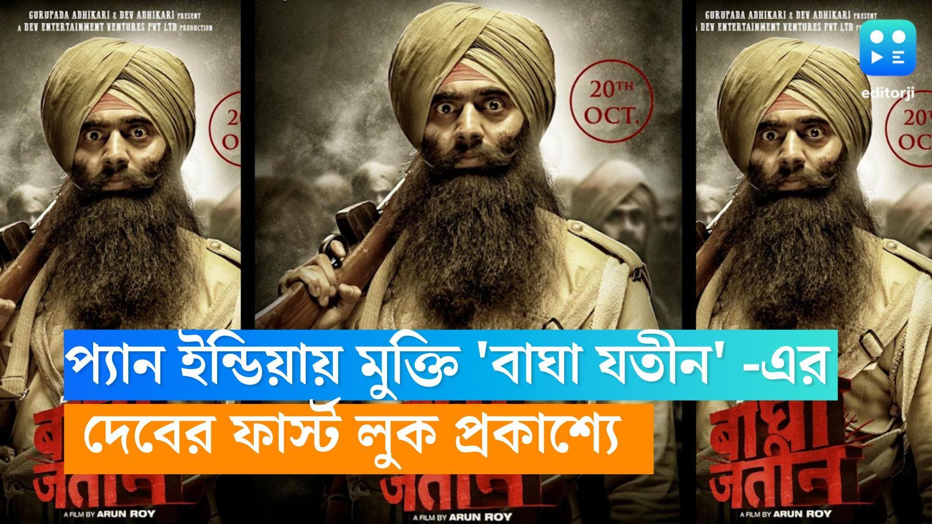 Bagha Jatin:  পুজোতেই তিন ভাষায় মুক্তি পেতে চলেছে 'বাঘাযতীন', প্রকাশ্যে দেবের ফার্স্টলুক 