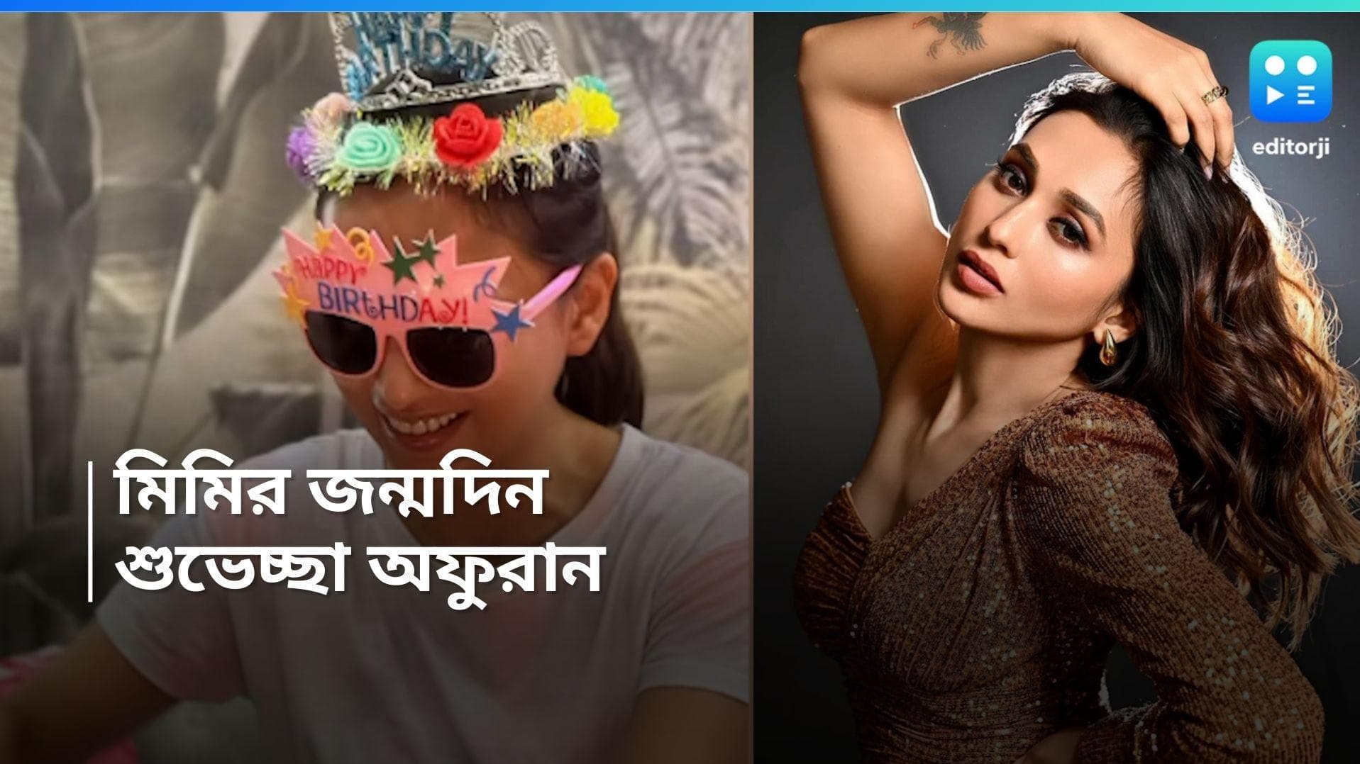 Mimi Chakraborty: গান, অভিনয়, রাজনীতি আর পোষ্যদের নিয়েই পার ৩৫টা বছর, আজ মিমির জন্মদিন 