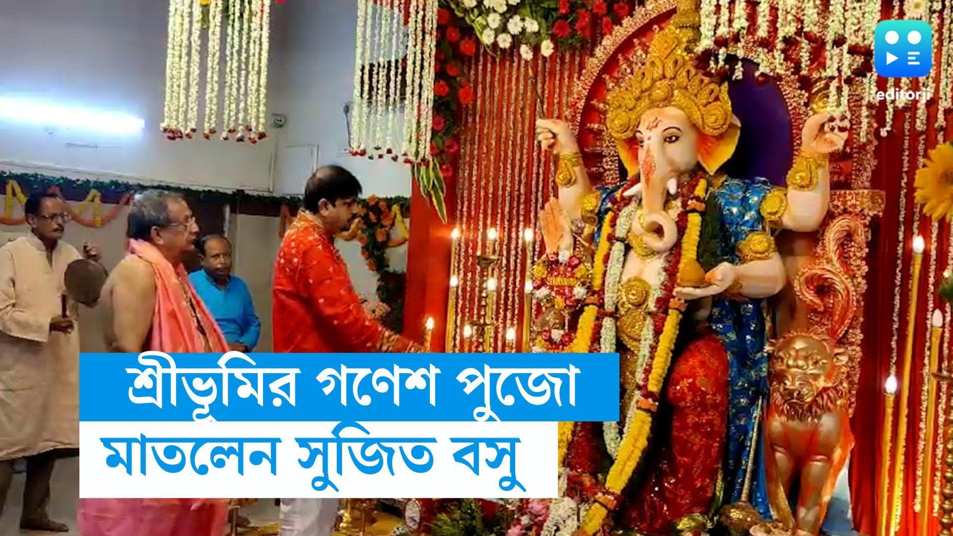 Ganesh Chaturthi 2023: শ্রীভূমিতে গনেশ পুজো, উৎসবে মাতলেন দমকল মন্ত্রী সুজিত বসু