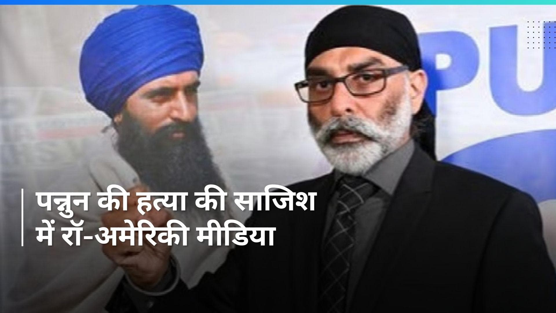 Washington Post: पन्नुन हत्याकांड की साजिश में शामिल थे रॉ अधिकारी: वाशिंगटन पोस्ट