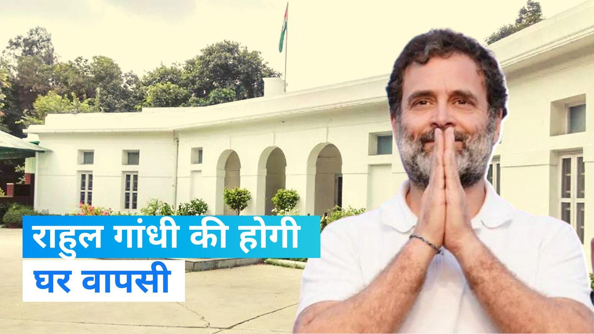 Rahul Gandhi: राहुल गांधी को वापस मिला 12 तुग़लक़ लेन वाला बंगला 