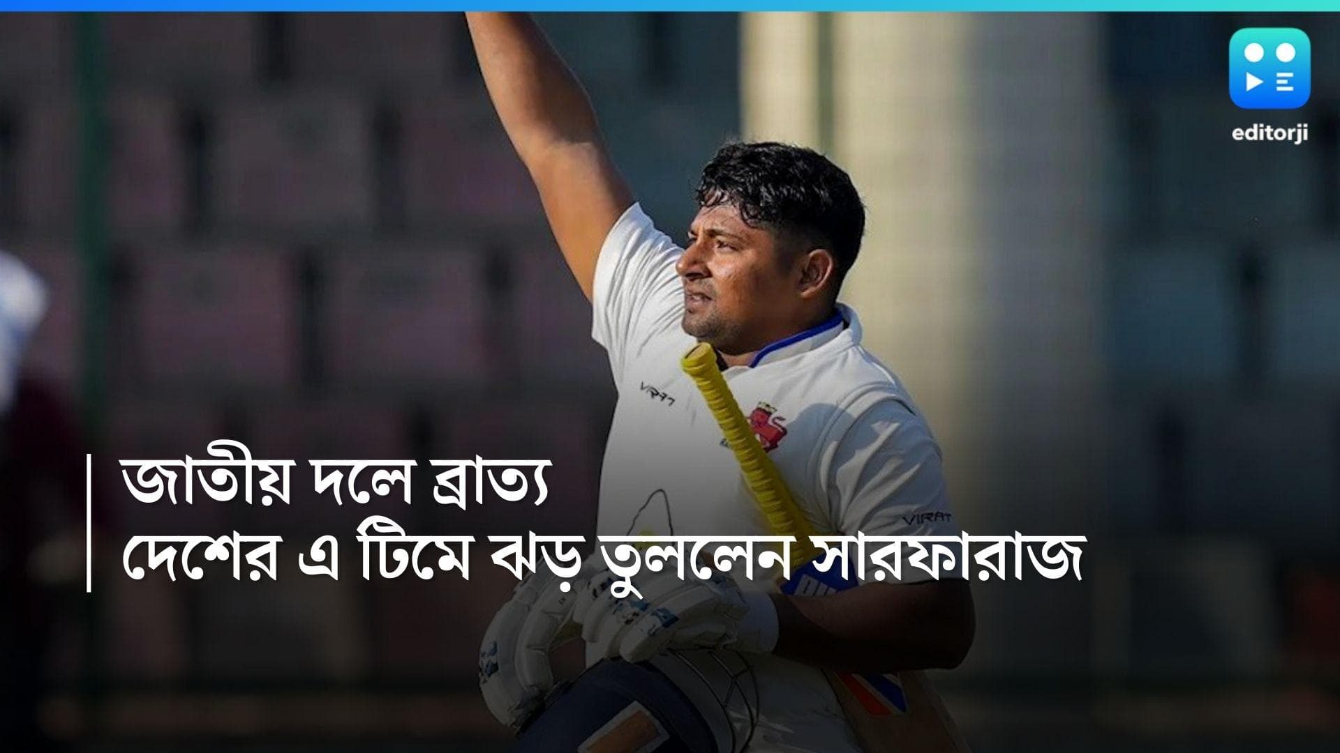 Sarfaraz Khan: জাতীয় দলে ব্রাত্য, ভারতীয় এ টিমের হয়ে ঝড় তুললেন সারফারাজ খান