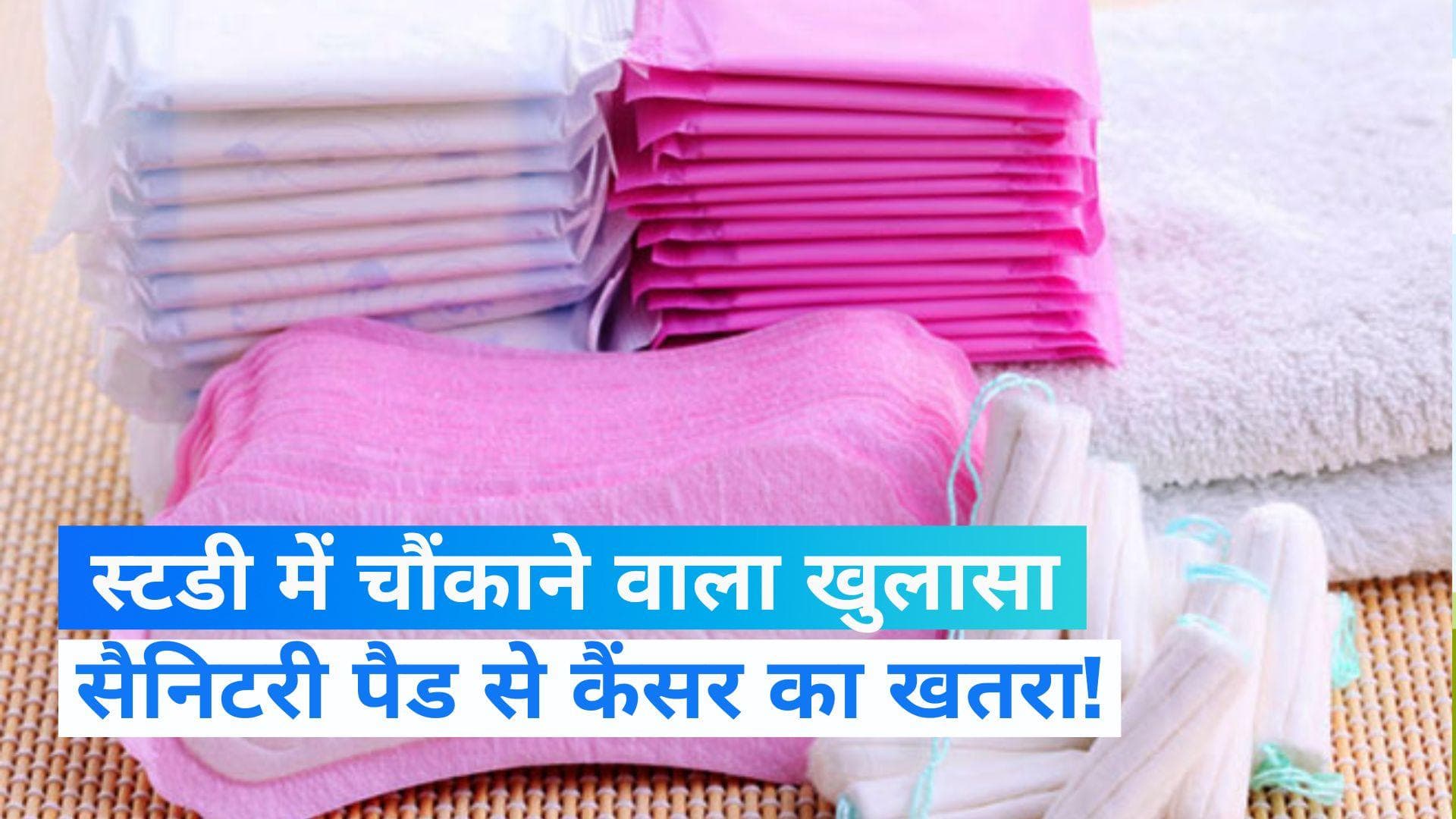 Sanitary Napkin: खतरनाक है सैनिटरी नैपकिन का इस्तेमाल! डायबिटीज, कैंसर और हार्ट संबंधी बीमारी का खतरा