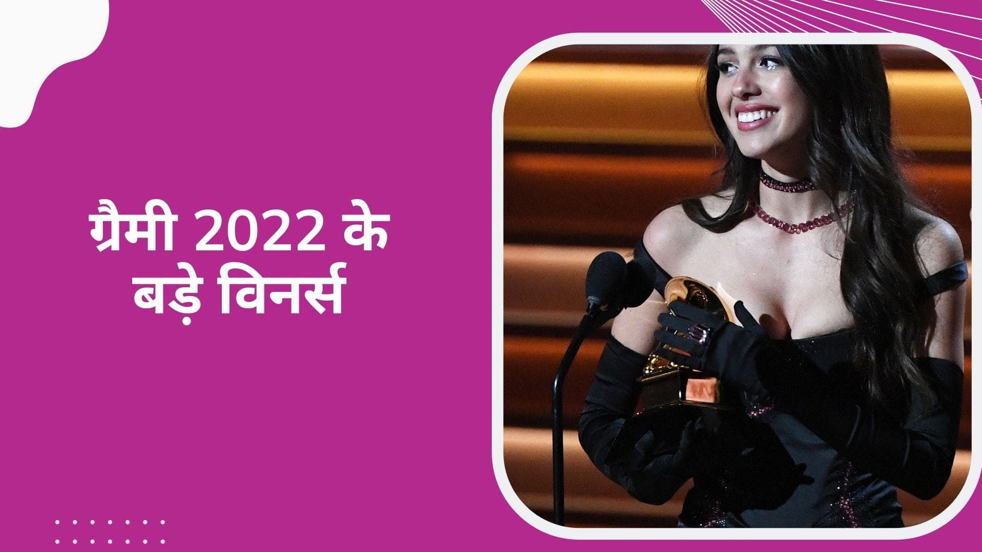  Grammy Awards 2022: ओलिविया रोड्रिगो ने जीता बेस्ट न्यू आर्टिस्ट का खिताब, देखें विनर्स की पूरी लिस्ट!
