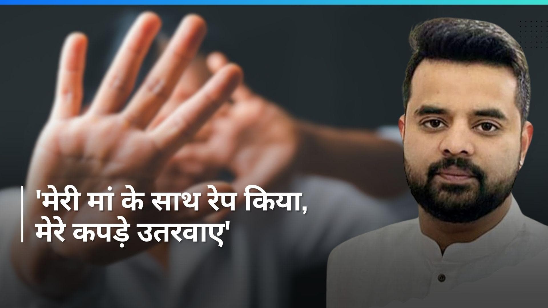 'मेरी मां के साथ रेप किया, मेरे कपड़े उतरवाए...', Prajwal Revanna Sex Scandal की पीड़िता ने सुनाई आपबीती