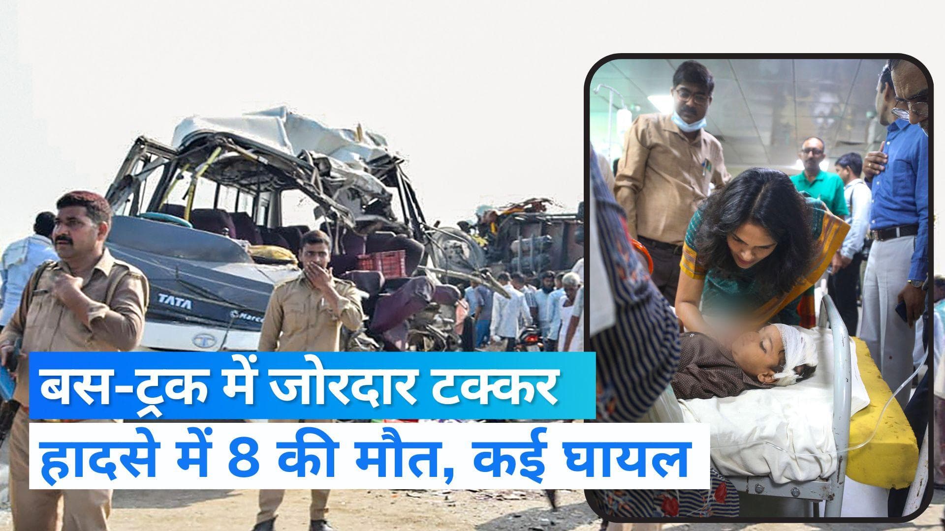 UP News: लखीमपुर खीरी में बस-ट्रक में जोरदार टक्कर, 8 लोगों की मौत, 25 घायल 