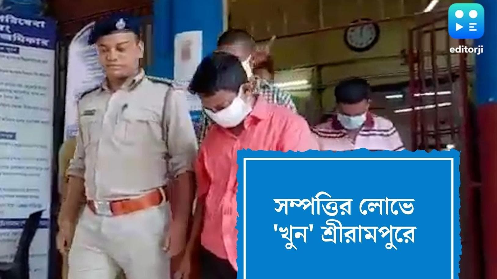 Hooghly Murder: শ্রীরামপুরে সম্পত্তির লোভে দাদাকে খুন, গ্রেফতার মৃতের ভাই সহ দুই সুপারি কিলার