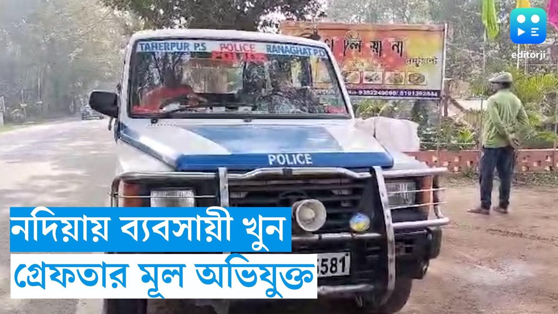 Nadia Murder Update : নদিয়ার তাহেরপুরের ব্যবসায়ী খুনে বড় সাফল্য, মুম্বই থেকে গ্রেফতার মূল অভিযুক্ত