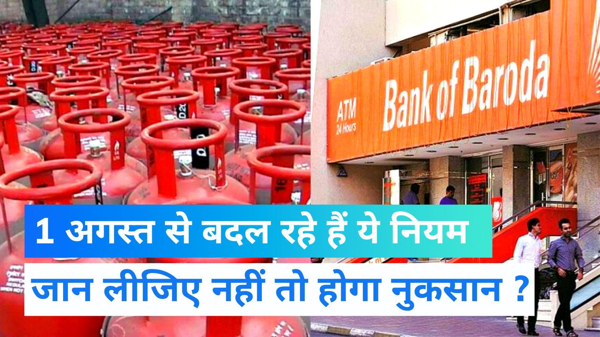 New Rule From 1 August 2022 : देना पड़ेगा भारी जुर्माना, 1 अगस्त से बदल रहे हैं ये नियम