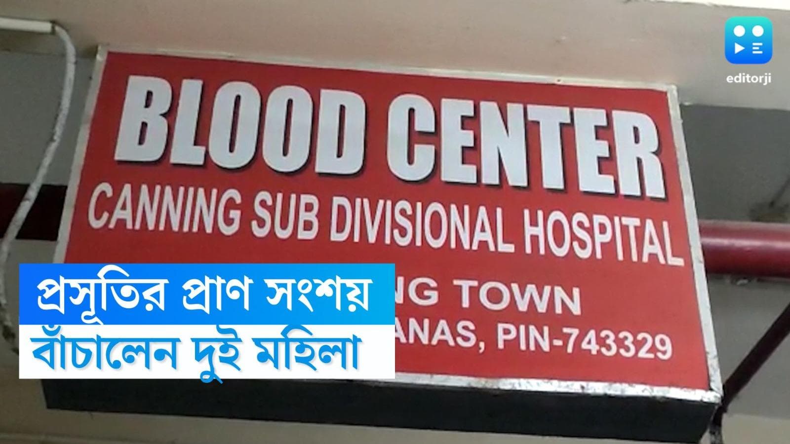 Sundarbans:মুখ ফিরিয়েছিল ব্লাড ব্যাঙ্কও, BSF জওয়ানের শয্যাশায়ী স্ত্রীর জন্য 'দেবদূত' হয়ে এগিয়ে এলেন যাঁরা