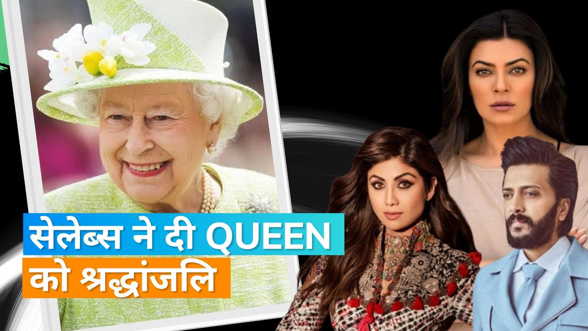 Queen Elizabeth II's death: करीना, अनुष्का, सुष्मिता सेन से लेकर रितेश देशमुख तक ने जताया शोक