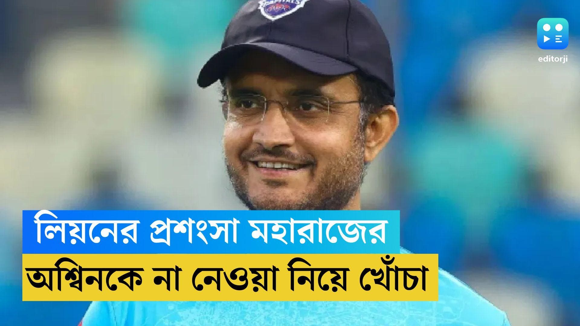 WTC Final 2023: গ্রিন টপে কে বলল স্পিনার নেওয়া যায় না, লিয়নের প্রশংসা করে অশ্বিনের হয়ে সওয়াল সৌরভের
