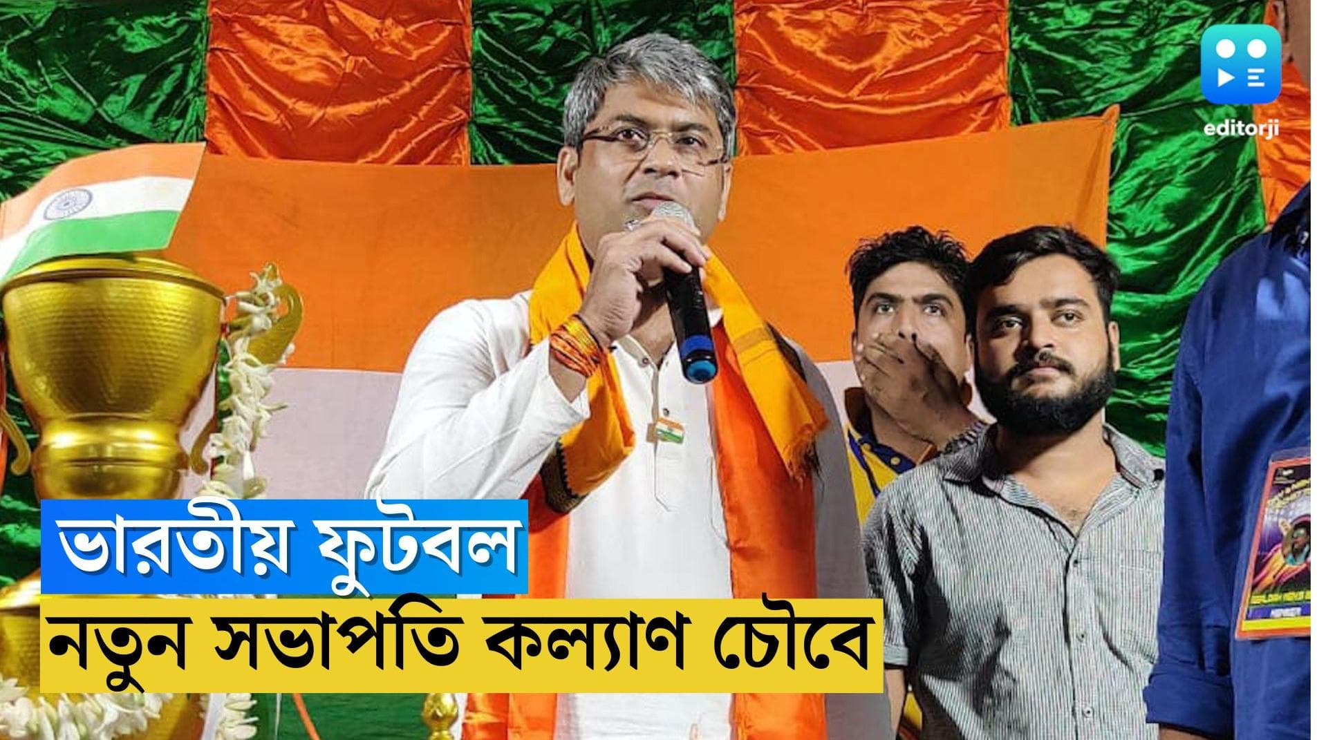 AIFF Election : কল্যাণময় ভারতীয় ফুটবল, ভাইচুংকে হারিয়ে দিল্লির দরবারে বাংলার প্রাক্তন গোলকিপার