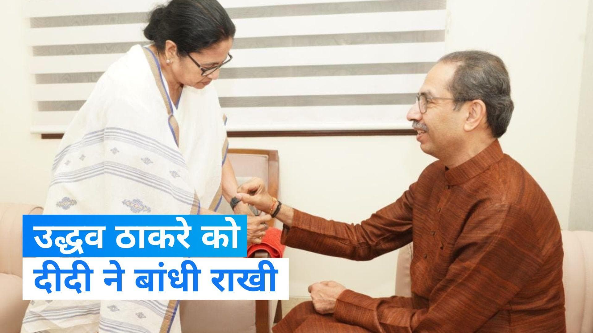 Mamata Banerjee: उद्धव ठाकरे को ममता दीदी ने बांधी राखी, दी शुभकामनाएं