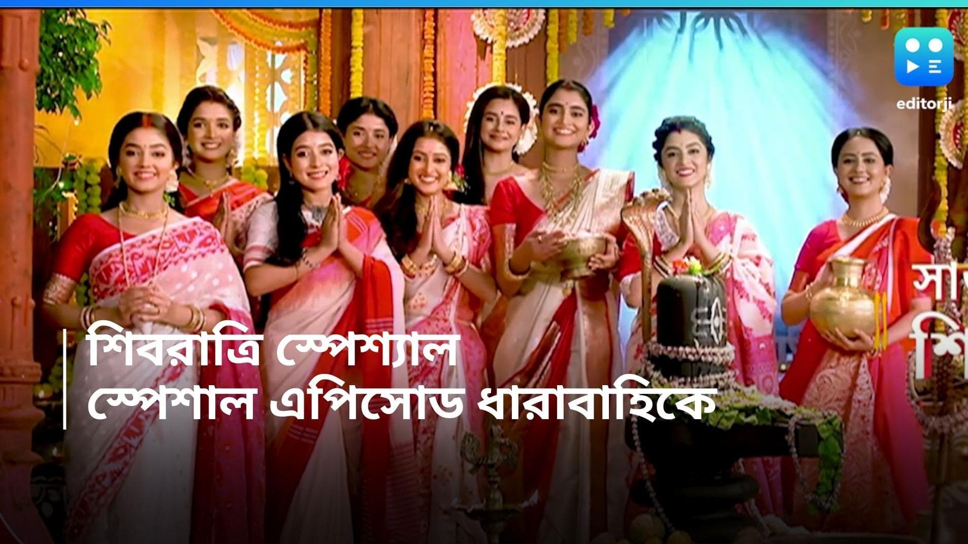 Shivratri in Tele Serials : শিবরাত্রি স্পেশ্যাল, মহাসমারোহে উদযাপন করবে জগদ্ধাত্রী, ফুলকিরা